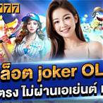 สมัคร สล็อต joker เว็บตรง ไม่ผ่านเอเย่นต์